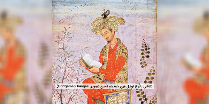 به دنبال بهشت گم‌شده‌ی بابُر