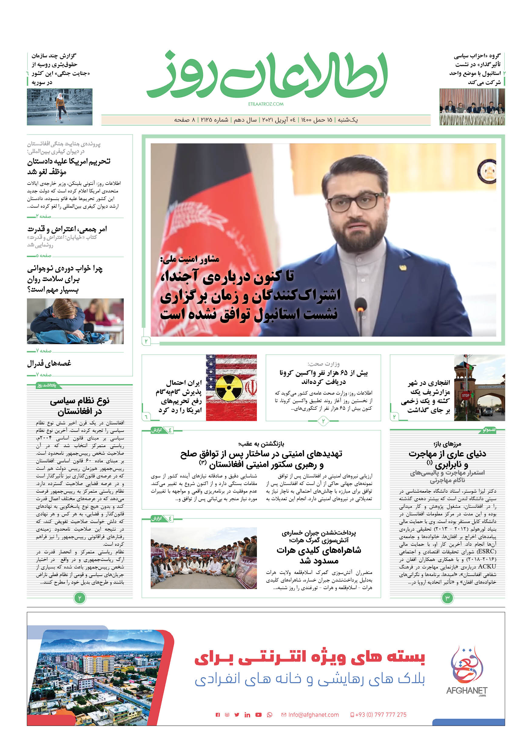 شماره 2125، یک‌‌‌شنبه 15 حمل ۱۴۰۰