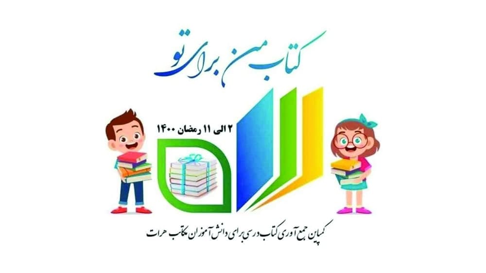 کمپین جمع‌آوری کتاب در هرات