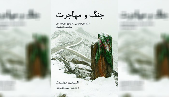 جنگ و مهاجرت