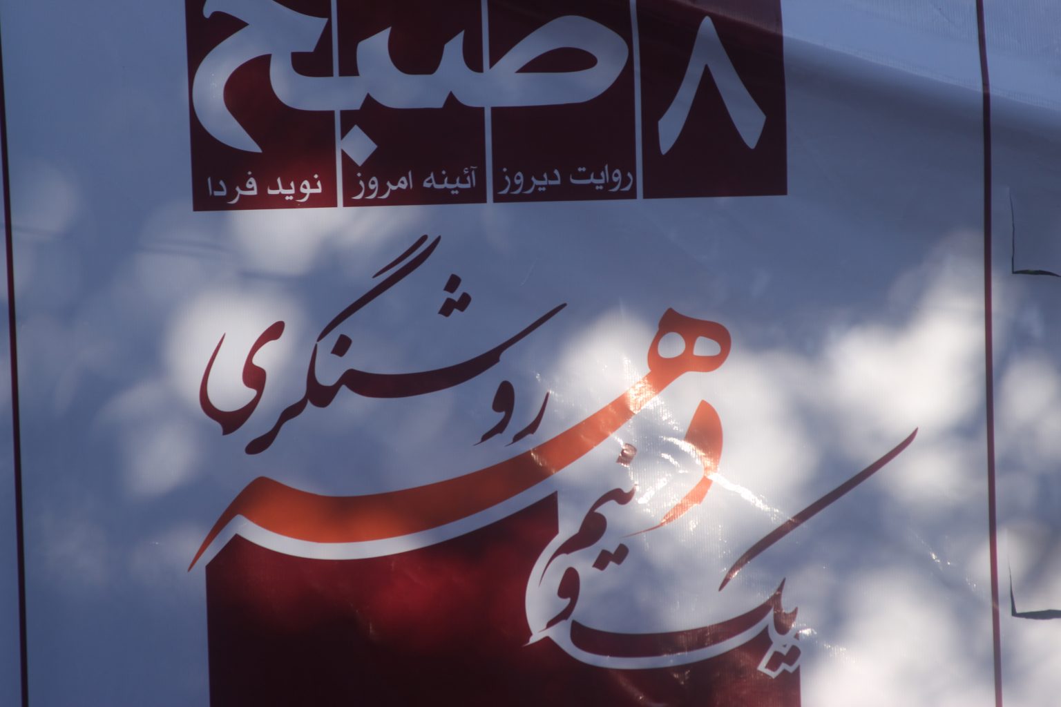 روزنامه هشت صبح