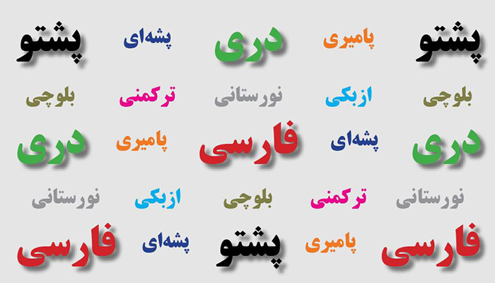 چرا زبان پشتو را یاد نگرفتیم؟