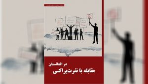 نفرت‌پراکنی آزادی بیان نیست؛ به بیان‌های نفرت‌انگیز پایان دهید (۲)