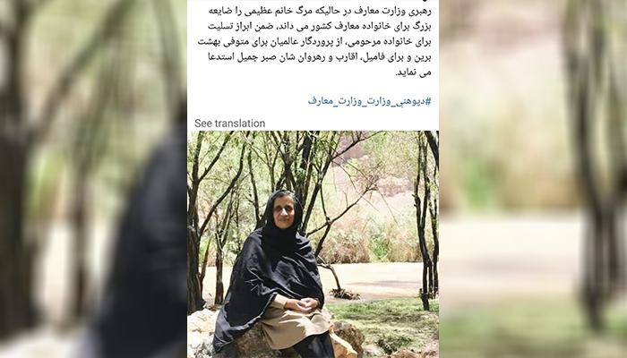 وزارت معارف افغانستان در 6 سرطان 1400 در صفحه رسمی فیسبوک خود، خبر درگذشت پروین عظیمی را اعلام کرد.
