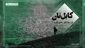 کابل‌نان؛ آدم‌های درمانده و دورمانده‌ی پل‌سرخ