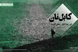 کابل‌نان؛ مردمان غلطیده در خاک