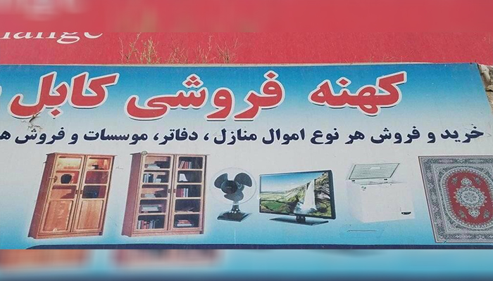 بازار گرم لیلام وسایل خانه در کابل؛ فرار و آوارگی کلید خورده است