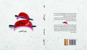 تراژدی تولد، مرگ و بازگشت