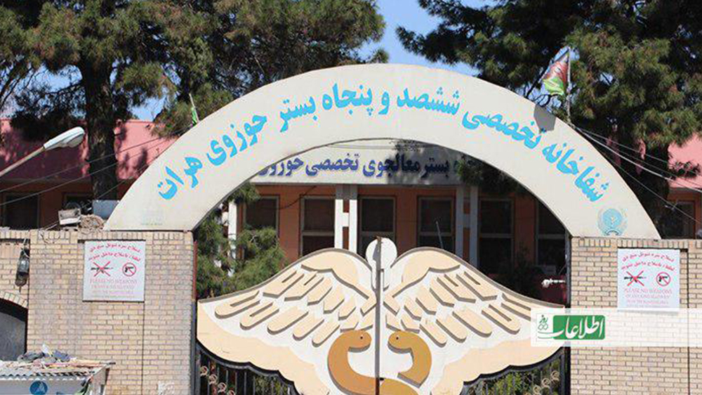 شفاخانه حوزوی هرات