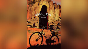 رکاب عشق