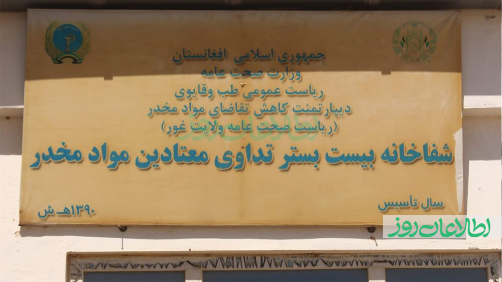شفاخانه درمان افراد معتاد به مواد مخدر در غور
