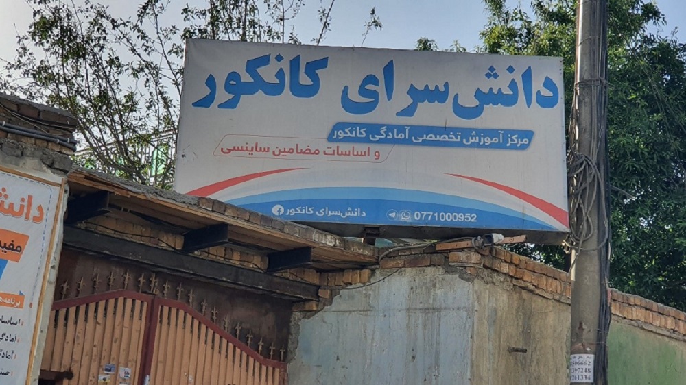 دانش سرای کانکور