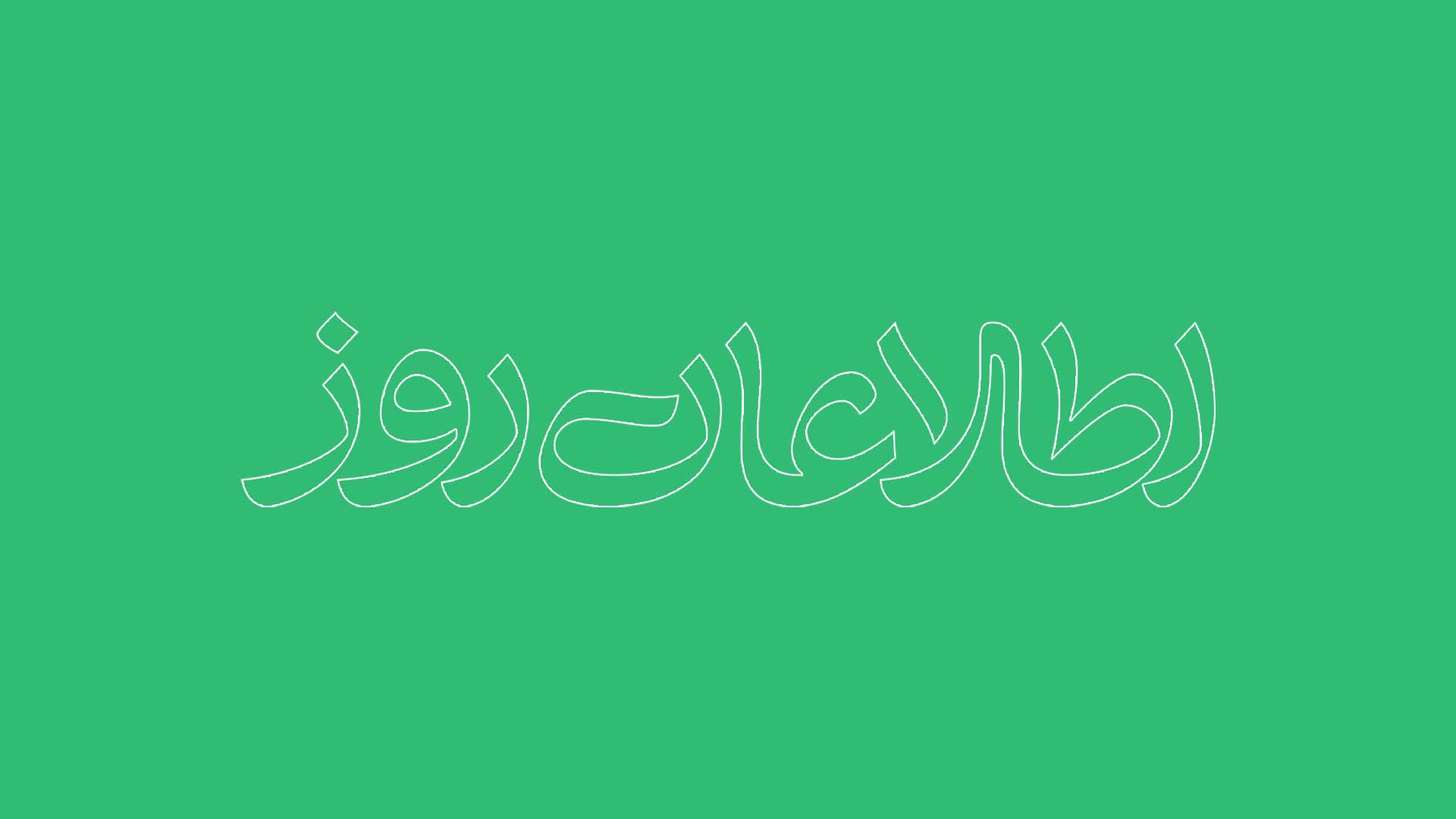 روزنامه اطلاعات روز