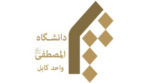 اعتراض دانشجویان دانشگاه المصطفا در کابل