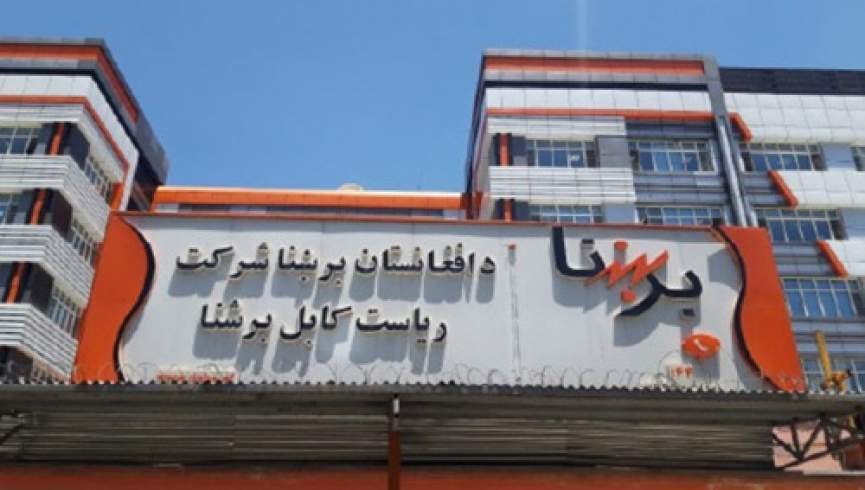 شرکت برشنا از پرداخت ۶۲۷ میلیون دالر بدهی برق افغانستان از کشورهای ...
