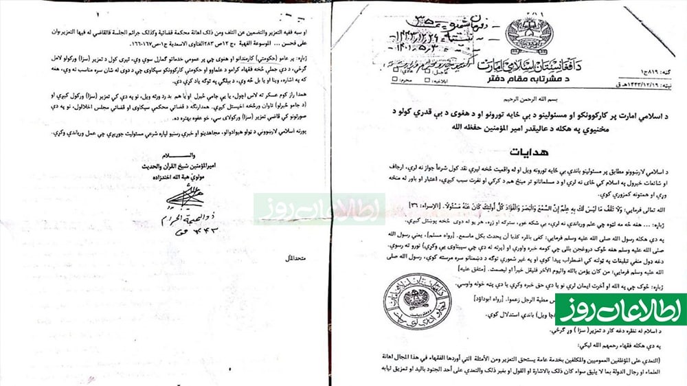 ملا هبتالله آخوندزاده، رهبر طالبان گفته است که این دستورها بر «تمام اتباع کشور، مجاهدین و رسانههای خبری» بهگونهی شرعی لازمالاجرا است.