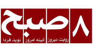 روزنامه هشت صبح