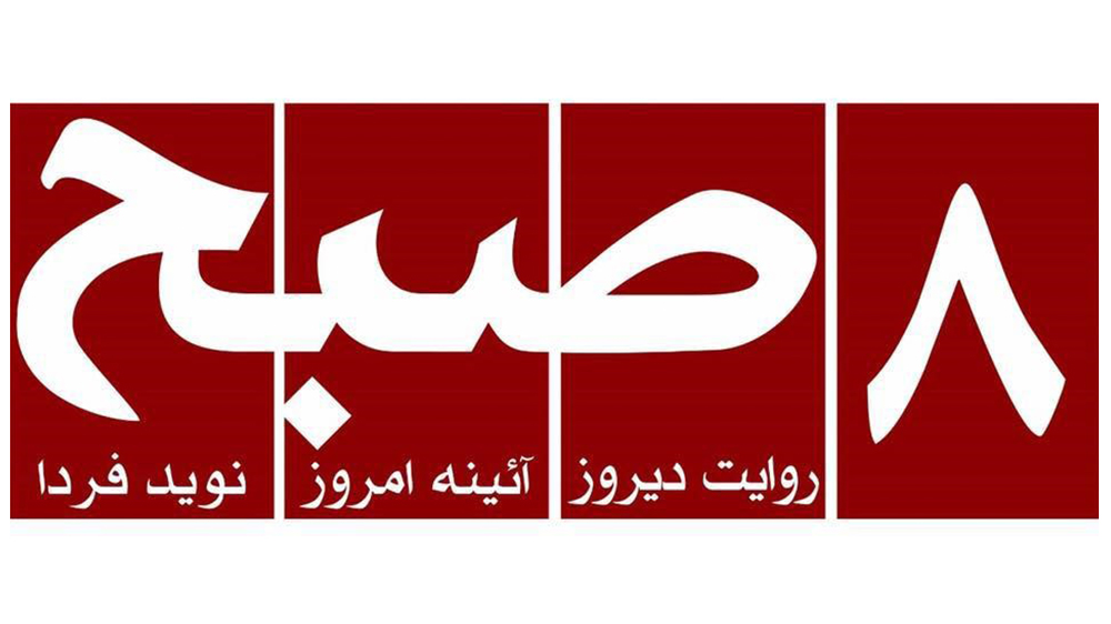 روزنامه هشت صبح