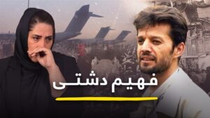 فهیم دشتی