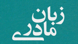روز جهانی زبان مادری