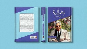 خاطره‌ها، گپ‌هایی از گذشته اثرعبدالکریم میثاق